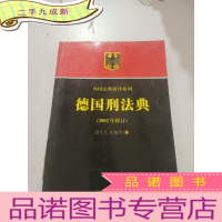 正 九成新德国刑法典(2002年修订),