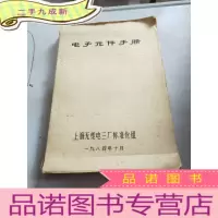 正 九成新电子元件手册