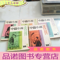 正 九成新中篇小说选刊1984年第1-5期