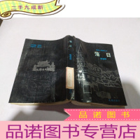 正 九成新落日 (故都三部曲之三