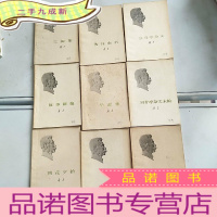 正 九成新鲁迅小说:三闲集等9本合售