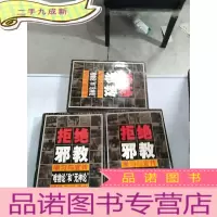 正 九成新拒绝邪教学习与宣传[上中下]