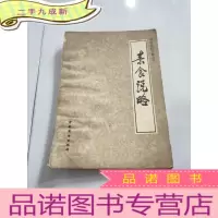 正 九成新中国烹饪古籍丛书:素食说略