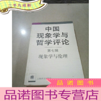 正 九成新中国现象学与哲学评论(第七辑)现象学与伦理