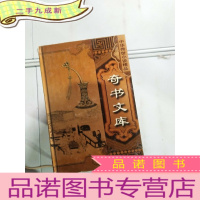 正 九成新中华传世小说精品奇书文库 11本合售