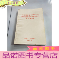 正 九成新《学习《矛盾论》《实践论》《人的正确思想是从哪里来的?》参考材料》