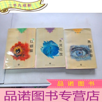 正 九成新中国女性诗歌文库·台湾系列《红蝴蝶》《水流花放》《《黑暗温泉》三本