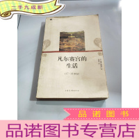 正 九成新日常生活译丛:凡尔赛宫的生活:17~18世纪