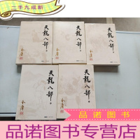 正 九成新金庸作品集---天龙八部(1---5册)
