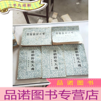 正 九成新清朝野史大观(1-5)