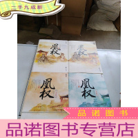 正 九成新凰权上下册、终结上下册(全四册合售)