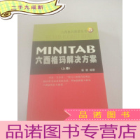 正 九成新MINITAB:六西格玛解决方案 上卷,