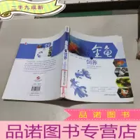 正 九成新图说金鱼的饲养