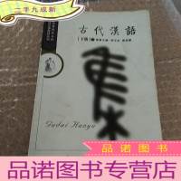 正 九成新古代汉语[下册]