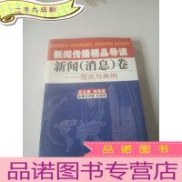 正 九成新新闻传播精品导读:新闻(消息)卷——范式与典例,,,