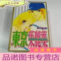 正 九成新东京朱丽叶(上中下)