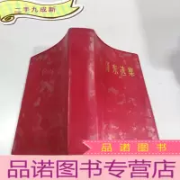 正 九成新毛泽东选集一卷本