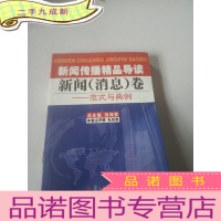正 九成新新闻传播精品导读:新闻(消息)卷——范式与典例,,