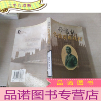 正 九成新孙逸仙伦敦蒙难真相