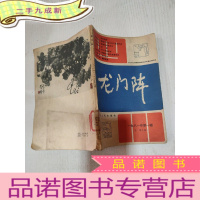 正 九成新龙门阵1981 一