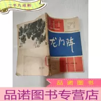 正 九成新龙门阵1981 一