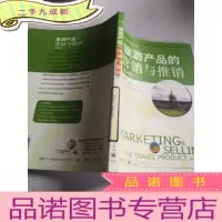 正 九成新旅游产品的营销与推销(第二版)