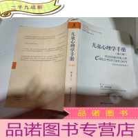 正 九成新儿童心理学手册第六版第二卷上