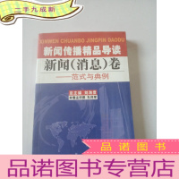 正 九成新新闻传播精品导读:新闻(消息)卷——范式与典例