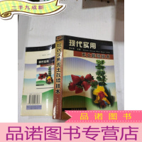 正 九成新现代实用无土栽培技术