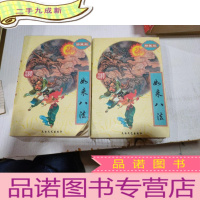 正 九成新如来八法上下