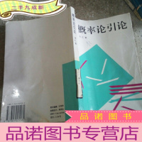 正 九成新概率论引论。品相不好