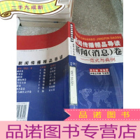 正 九成新新闻传播精品导读新闻《消息》卷 范式与电例
