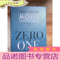 正 九成新从0到1:开启商业与未来的秘密