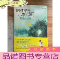 正 九成新陪孩子走过小学六年(第2版):爱在自由里