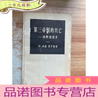 正 九成新第三帝国的兴亡——纳粹德国史 一