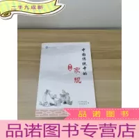 正 九成新中国传统中的家规 第一辑