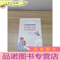 正 九成新不孕怎么办