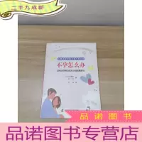 正 九成新不孕怎么办