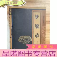 正 九成新梦粱录/中华国粹