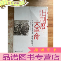 正 九成新旧制度与大革命:为何繁荣反而加速了大革命的到来?