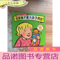 正 九成新纸尿裤不是大孩子用的/美国经典行为养成绘本
