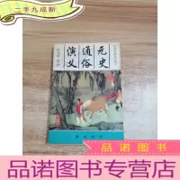 正 九成新中国历朝通俗演义:元史通俗演义