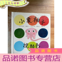 正 九成新小象柚子说颜色