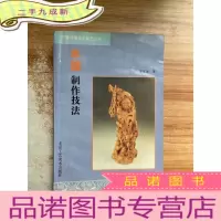正 九成新木雕制作技法