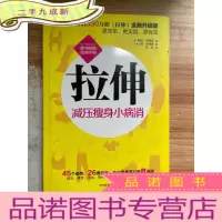 正 九成新拉伸:减压瘦身小病消