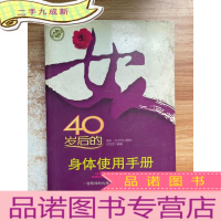 正 九成新健康书架 女人40岁后的身体使用手册