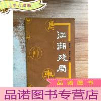 正 九成新江湖残局 .