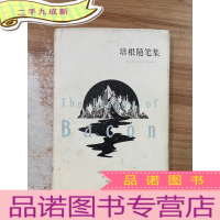 正 九成新培根随笔集