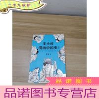 正 九成新半小时漫画中国史3(《半小时漫画中国史》系列第3部,其实是一本严谨的极简中国史!)