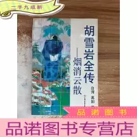 正 九成新胡雪岩全传 烟消云散